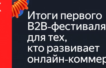 Итоги Yandex Ecom Open Air 2024