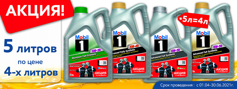 АКЦИЯ Mobil 1! 5л=4л