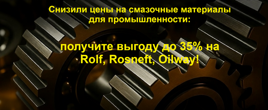 Получите выгоду до 35% на индустриальные смазочные материалы ROLF, Oilway, Rosneft