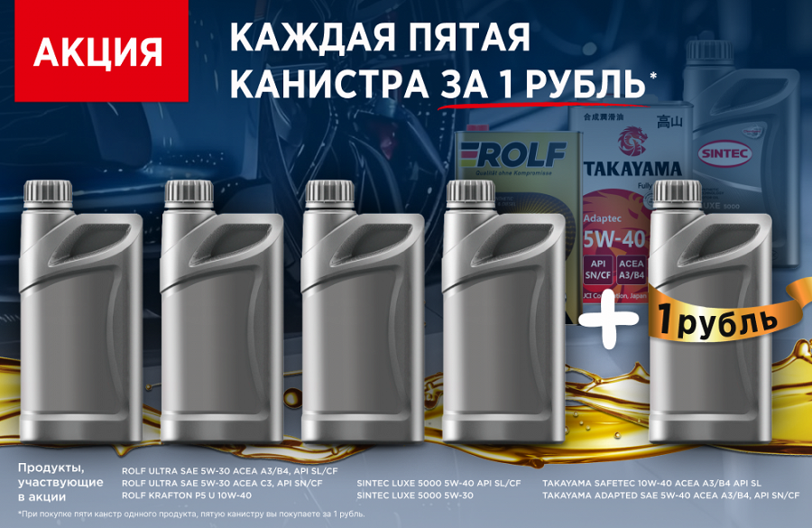 Объявляем о снижении цен на литровые фасовки моторного масла брендов Sintec, Rolf, Takayama! Дополнительно: при покупке 4х1л канистр, каждая пятая стоит 1 рубль!