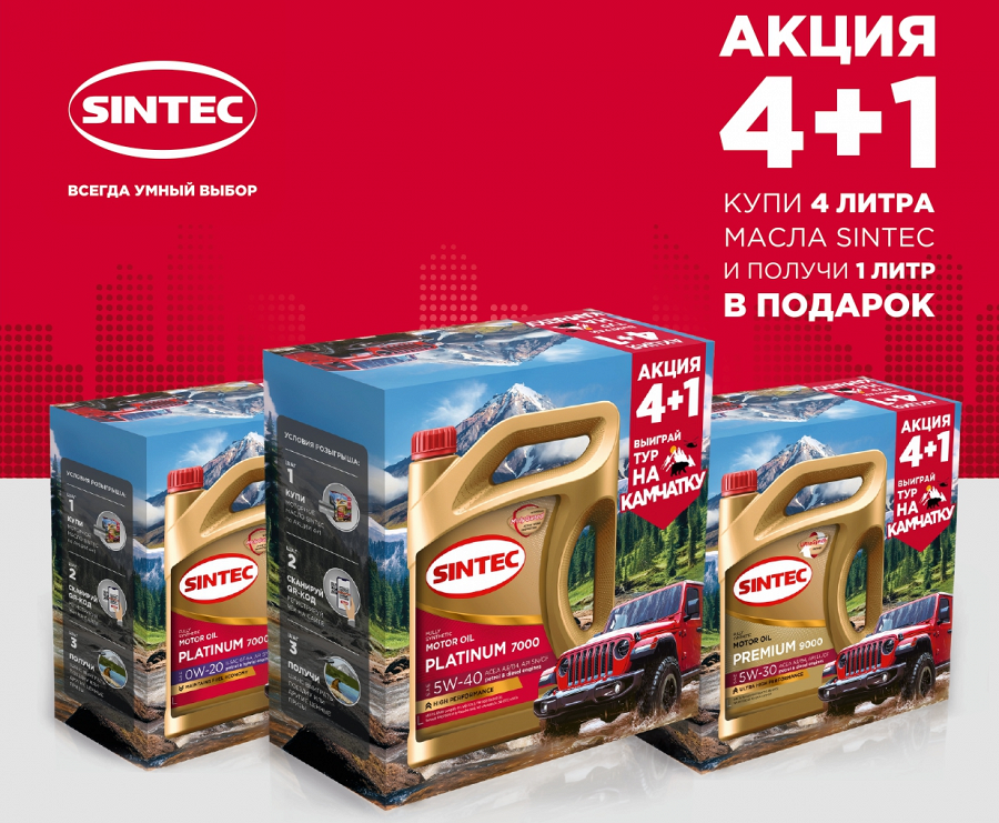 Акция Sintec - "Купи 4 литра масла Sintec и получи 1 литр в ПОДАРОК"