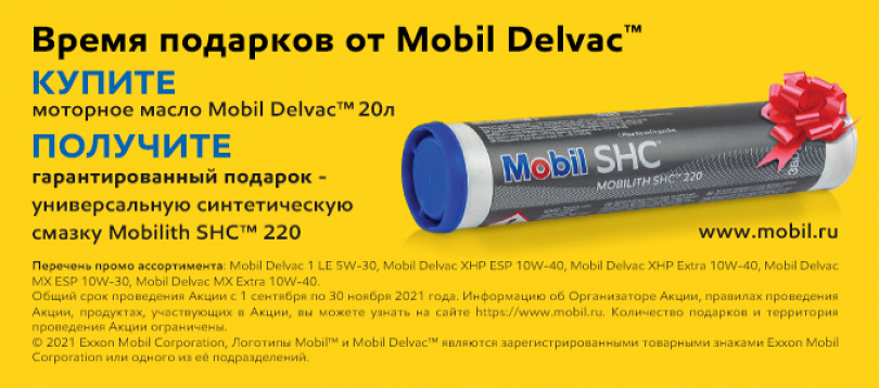 Промоакция «Время подарков от Mobil Delvac™»