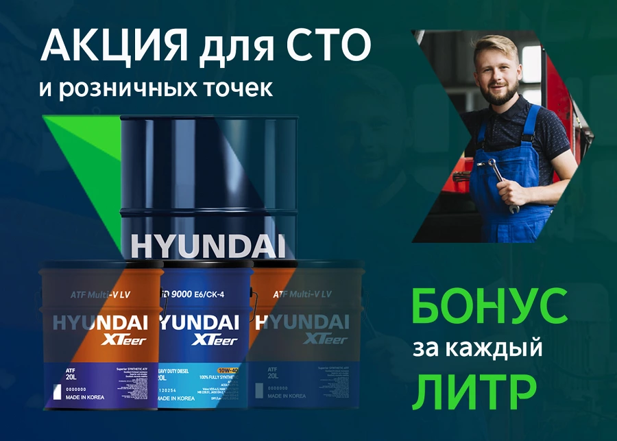 Hyundai XTeer БОНУС: получайте подарки и оборудование за закупки моторных масел