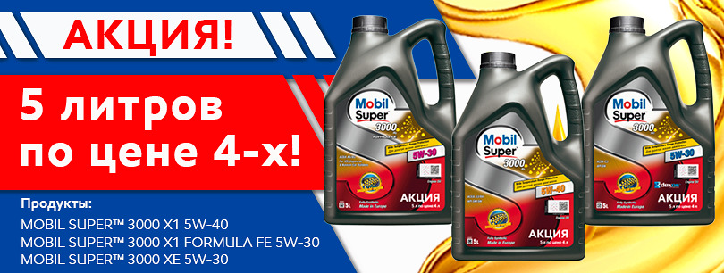АКЦИЯ Mobil Super™ 3000 ! Купи 5 литров по цене 4-х литров.