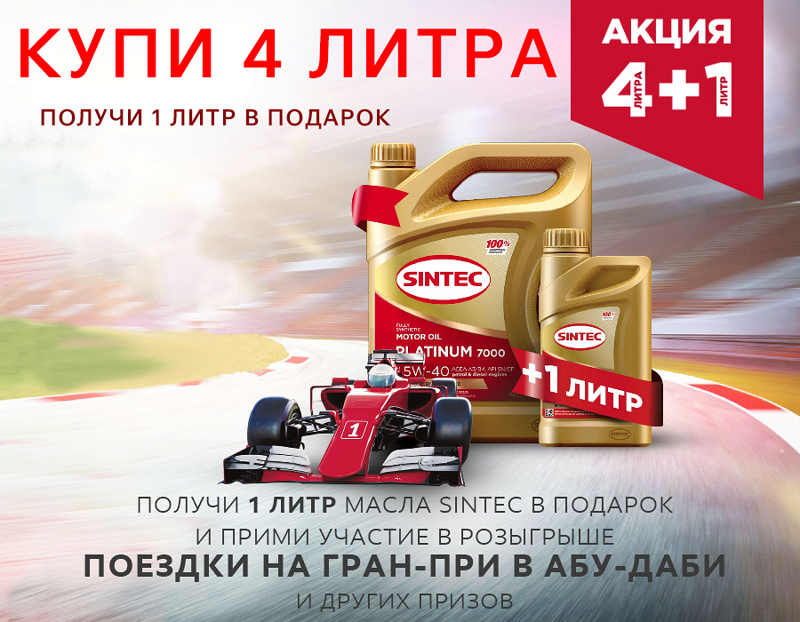 Акция Sintec 4+1: купите четыре, получите один литр в подарок!