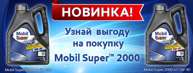 Новый продукт Mobil Super™ 2000 x3 5W-40 и Mobil Super™ 2000 x1 5W-30 уже в продаже!