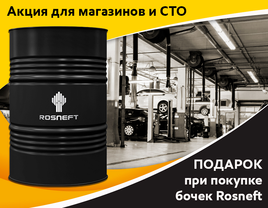 Спешите получить дополнительную выгоду при покупке моторного и трансмиссионного масла Rosneft.