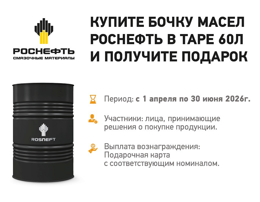 Закупайте моторные масла Rosneft в таре 60л и получайте бонус за каждую закупленную бочку!