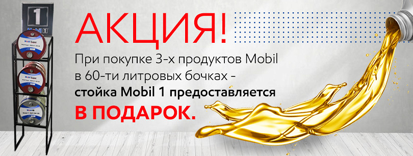 АКЦИЯ! При покупке 3-х продуктов в 60л.бочках - СТОЙКА В ПОДАРОК!