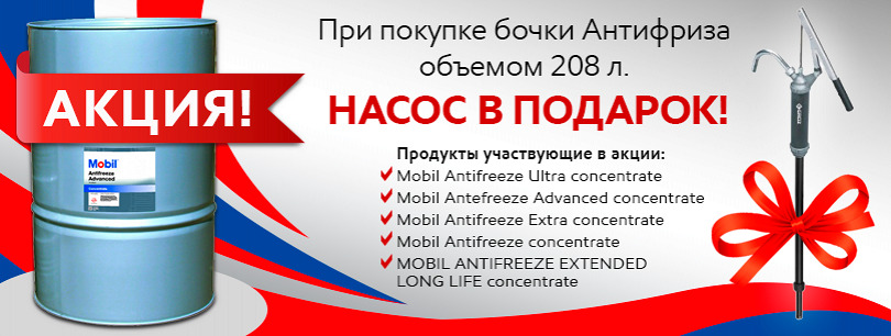 АКЦИЯ! При покупке Антифриза 208 л. НАСОС в ПОДАРОК!