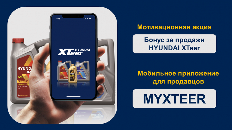 📱 Новая мотивационная программа для продавцов HYUNDAI XTeer