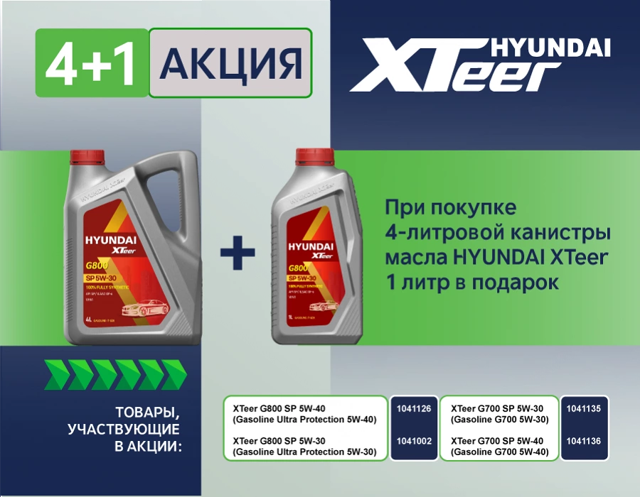 Акция Hyundai Xteer - "Купи 4 литра масла Hyundai Xteer и получи 1 литр в ПОДАРОК"