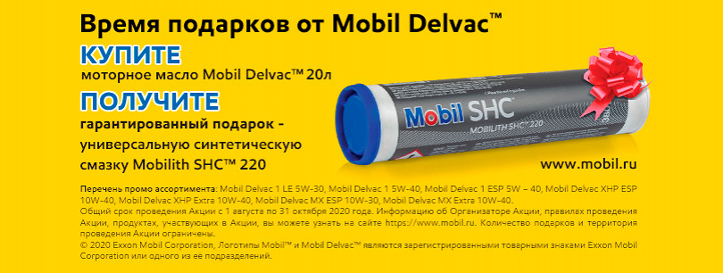 Гарантированный подарок при покупке Mobil Delvac