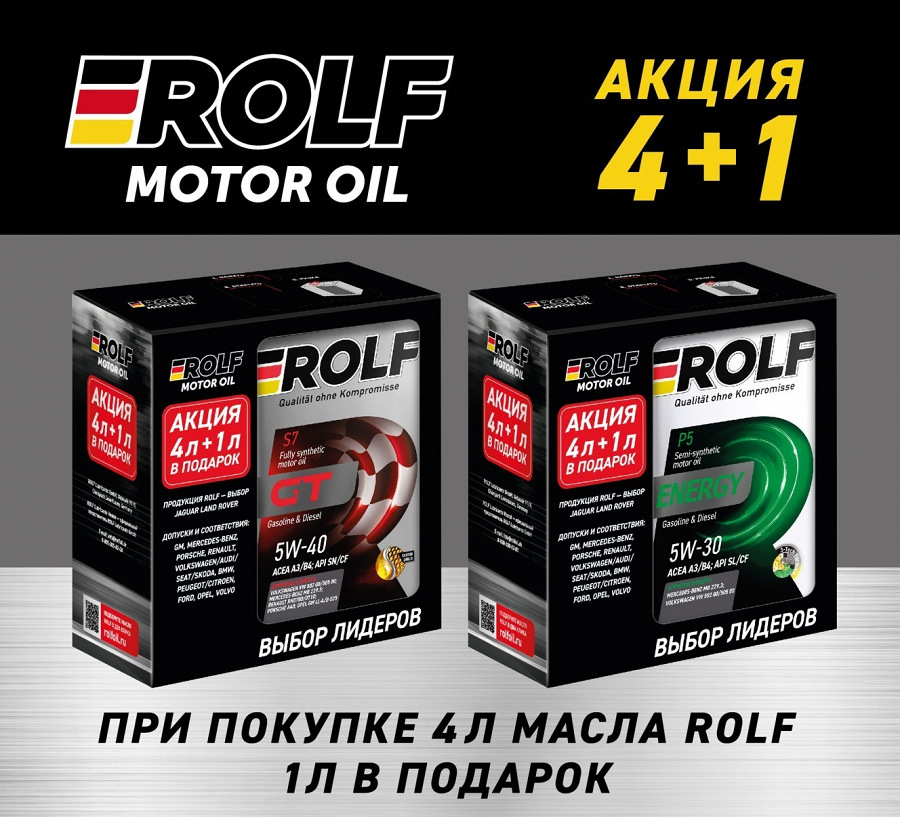 Акция Rolf - "Купи 4 литра масла Rolf и получи 1 литр в ПОДАРОК"