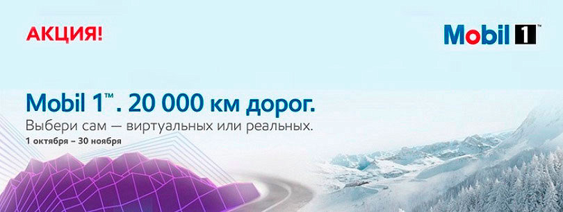 Осенняя акция «Mobil 1™. 20 000 км дорог. Выбери сам — виртуальных или реальных»