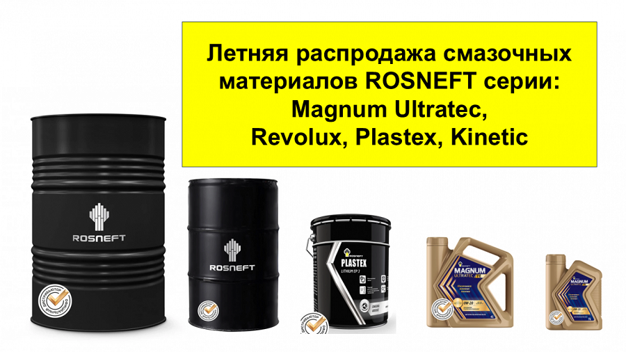 Большая распродажа смазочных материалов ROSNEFT!