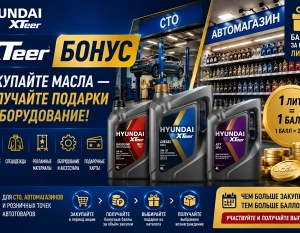 Hyundai XTeer БОНУС: получайте подарки и оборудование за закупки моторных масел