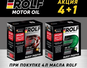 Акция Rolf - "Купи 4 литра масла Rolf и получи 1 литр в ПОДАРОК"