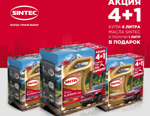 Акция Sintec -  "Купи 4 литра масла Sintec и получи 1 литр в ПОДАРОК"
