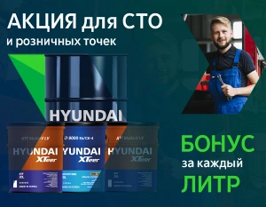 Hyundai XTeer БОНУС: получайте подарки и оборудование за закупки моторных масел