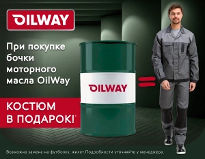 Начинаем новый сезон поездок вместе с маслом Oilway - дарим подарки при покупке бочки Oilway!