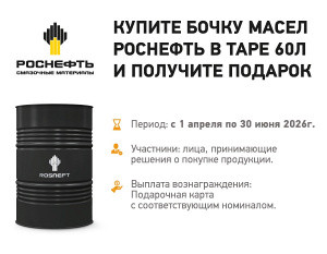 Закупайте моторные масла Rosneft в таре 60л и получайте бонус за каждую закупленную бочку!