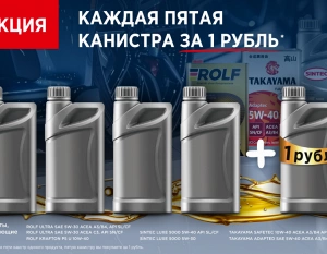 Объявляем о снижении цен на литровые фасовки моторного масла брендов Sintec, Rolf, Takayama! Дополнительно: при покупке 4х1л канистр, каждая пятая стоит 1 рубль!