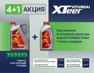 Акция Hyundai Xteer - "Купи 4 литра масла Hyundai Xteer и получи 1 литр в ПОДАРОК"